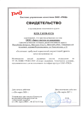 Качество и надежность: Завод систем охлаждения получил  свидетельство ЦТА ОАО 'РЖД'